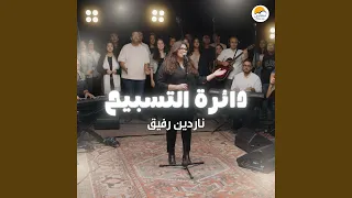                      دائرة التسبيح  ٦    ناردين رفيق دندنها