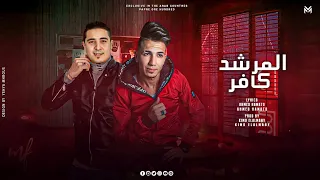 المرشد كافر هاللو اخصامي ولكم انا مستني ميسو ميسره اشرف بندق توزيع كيمو الالماني 2023 