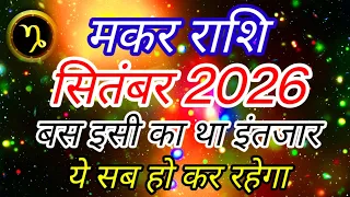 मकर राशि सितंबर 2026 में "ये सब हो कर रहेगा" Makar Rashi Rashifal September Capricorn Horoscope
