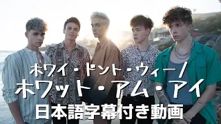 ホワイ ドント ウィー ホワット アム アイ 日本語字幕付き 