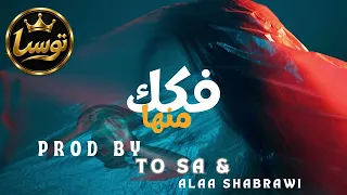 توسا و علاء شبراوي   فكك منها                                                        دندنها