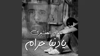 يادنيا حرام 