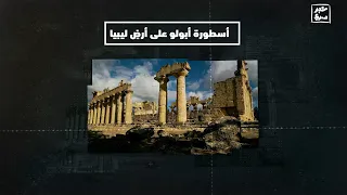 أسطورة أبولو على أرض ليبيا   طالها غدر  اليهود وقضى عليها زلزال هائل  دندنها