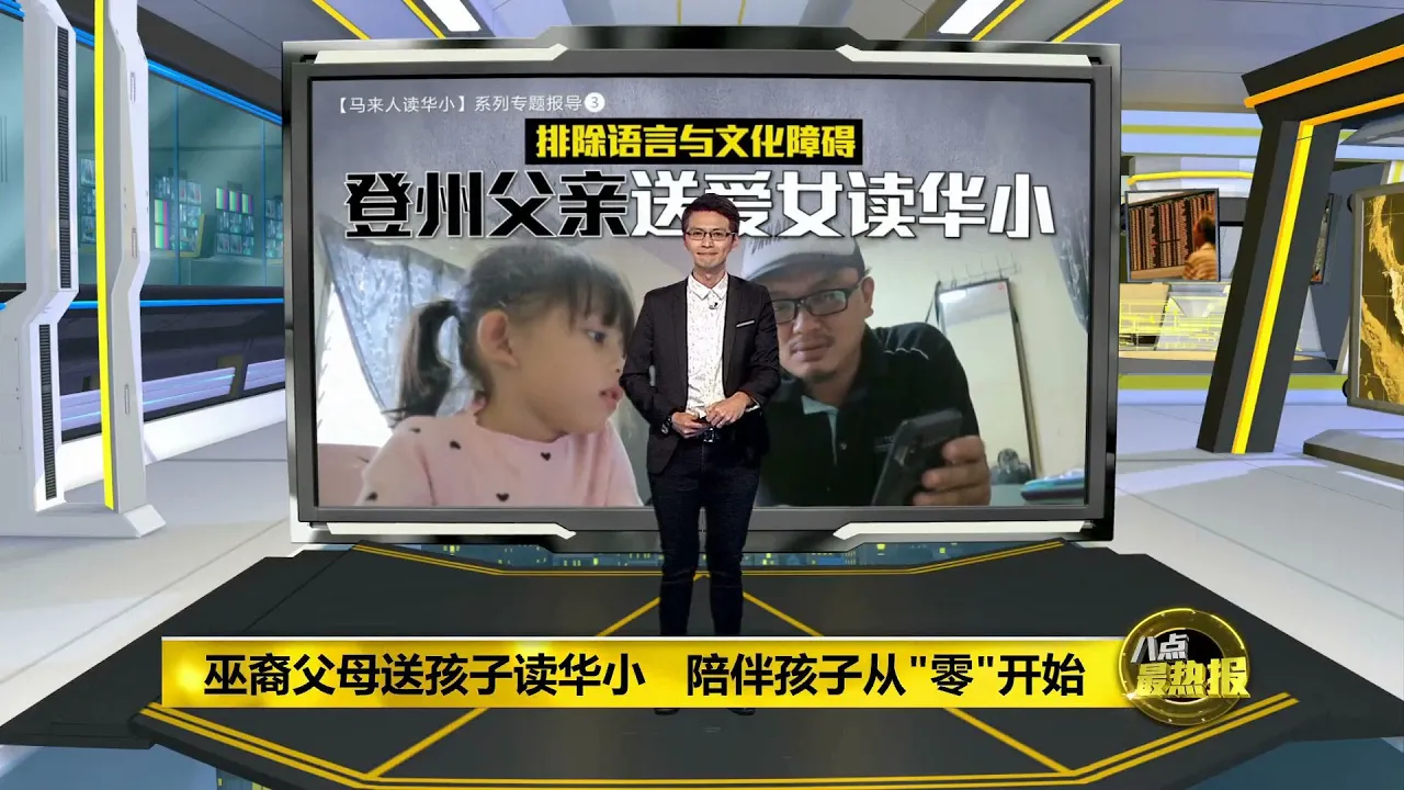 八点最热报 26/05/2020 不谙华语 无阻巫裔爸爸送爱女上华小