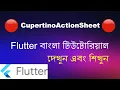 Flutter CupertinoActionSheet Widget - Flutter Bangla Tutorial