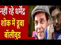 DHARMENDRA PASSED AWAY | DHARMENDRA DEATH NEWS | DHARMENDER PASSES AWAY | DHARMENDRA DEATH UPDATE