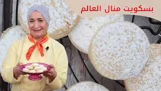 وصفة منال العالم للبسكويت   منال العالم دندنها