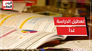 هل يتم تعطيل الدراسة غدا     هذه الإجابة وتفاصيل هامة حول الامتحانات دندنها
