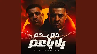 دم بدم يلا ياعم دندنها