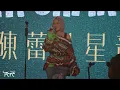 陳蕾 Panther Chan 《發燒》 - 0713 澳娛綜合陳蕾凡星音樂會