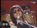 葉蒨文合唱羅大佑經典《鹿港小鎮》、《戀曲1980》│葉蒨文專輯