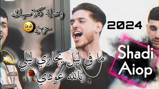 حصريا  الفنان شادي ايوب  ما في ليل يجاري ليلي بالله عودي مع احساس القيصر  جديد دندنها