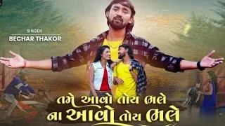 tame aavo toye bhale na aavo toye bhale bechar thakor zala studio