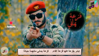 ابشر بفزعة يماني   دندنها