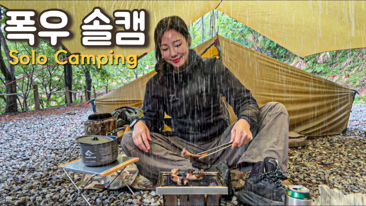 [ 솔로캠핑 ] 하루종일 쉬지 않고 내리는 거센 빗줄기 / 폭우와 강풍 속 나홀로 솔캠 / 빗소리 들으며 숯에 구운 등갈비 , 아구탕에 소주 サムネイル