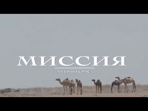 DocFilm " Mission" (trailer)