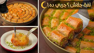 عندك لفة جلاش في الفريزر جربي الطريقة دي وهتنبهروا بالنتيجة 