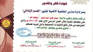 شهادات شكر و تقدير من إدارة التعليم ومن المدرسة للأستاذ محمد كمال 