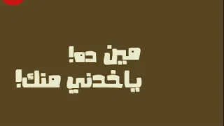 حالات واتس موال مين ده اللي ياخدني منك  احمد عامر دندنها