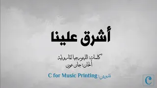 أشرق علينا الن ص من الليتورجيا الماروني ة ألحان جان عون 