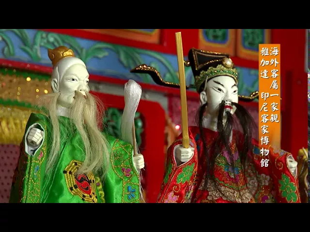 播放影片-印尼雅加達 印尼客家博物館