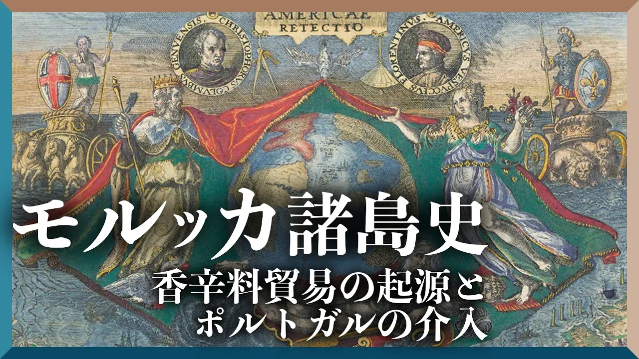 #40 マゼラン以前のモルッカ諸島史 香辛料貿易の始まりとポルトガルの介入【大航海時代】【世界史】