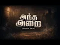 Lagu அந்த அறை | Antha Arai | Tamil Short Film | Nitham Oru Sindhanai | 2026
