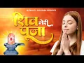 Download Lagu घर की शांति के लिए जरूर सुने | शिव मेरी पूजा | Shiv Meri Pooja | Shiv Baba Song | Bk Songs 2023