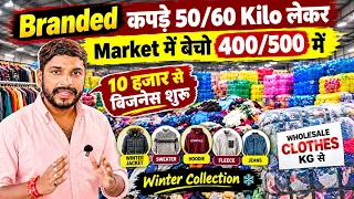 Winter में विदेशों से Kilo वाले Branded कपड़े लाकर ऐसे करों Business, कमाई 5 गु'ना | Kapdo ka sansar