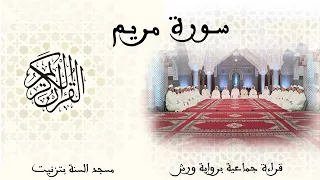 019 سورة مريم قراءة جماعية ورش تزنيت 