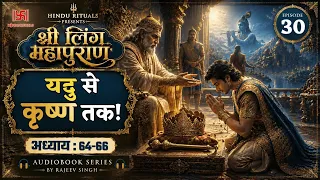 ययाति ने यदु को राज्य क्यों नहीं दिया? | श्रीकृष्ण का प्रादुर्भाव | लिंग महापुराण Episode 30
