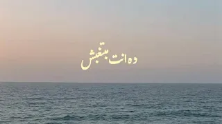 ده انت مبتغيبش عن البال ولا ثانيه              عمرودياب  الهضبة  الهضبه  الهضبة عمرو دياب دندنها