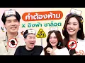 Lagu คำต้องห้าม EP.173 | เทพลีลา x อิงฟ้า ชาล็อต @mgibeyond
