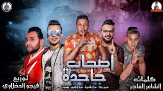 مهرجان  اصحاب جاحدة   حمو بيكا علي قدورة مودي امين ميسرة   توزيع فيجو الدخلاوي     دندنها