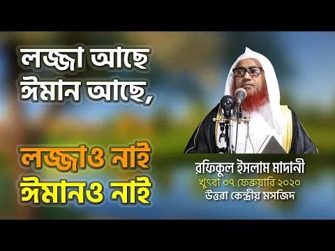 লজ্জা আছে ঈমান আছে, লজ্জাও নাই ঈমানও নাই