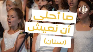 Mosaica Kids Choir Sinan Cover جوقة موزاييكا كيدز سنان ما أحلى أن نعيش 
