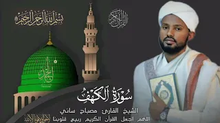 الشيخ مصباح ساني سورة الكهف  الشيخ مصباح ساني سورة الكهف
