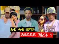 Download Lagu 🛑እሰይይ ገበረቶ ? እቲ ሓቂ ስምዕዎ / ብዛዕባ ብሰበይቱ ዝተጠለመ ( ባርቹ )