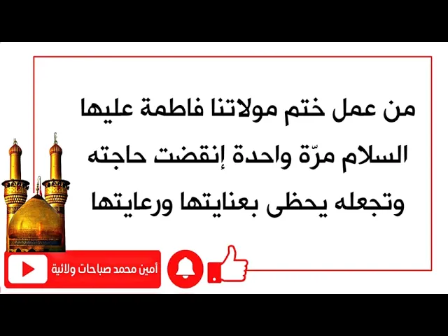 ⁣من عمل ختم مولاتنا فاطمة عليها السلام مرّة واحدة إنقضت حاجته وجعلته يحظى بعنايتها ورعايتها