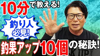【釣果アップ10個の秘訣！】釣り初心者も必見！オヌマンのシーバス塾