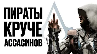 Как Black Flag изменила правила всей Assassin's Creed
