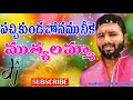 Download Lagu Pachi Kunda Bonam Neeke Muthyalamma Hit Dj Song || Telangana Folk Songs || Folk Dj Songs