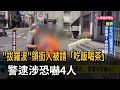 Download Lagu 「拔羅波」領銜人被請「吃飯喝茶」 警逮涉恐嚇4人－民視新聞