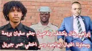 ابراهيم بقال سراج كشح الحلة وكشف تفاصيل جغم النقيب سفيان بريمة ومحاولة جغم ابوالجود المسيري بل  ابراهيم بقال سراج كشح الحلة وكشف تفاصيل جغم النقيب سفيان بريمة ومحاولة جغم ابوالجود المسيري بل