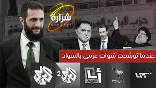 لماذا توشحت قنوات عزمي بشارة بالسواد بدون موسيقى 