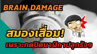 ทำไมการตั้งนาฬิกาปลุกหลายรอบถึงไม่ดีต่อสุขภาพ?