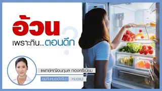 ทำไมการกินอาหารมื้อดึกถึงทำให้อ้วนง่ายกว่าการกินตอนเช้า แม้แคลอรี่จะเท่ากัน