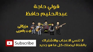 قولي حاجة عبدالحليم حافظ  النوته الموسيقية بالعربي  دندنها