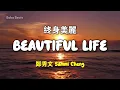 鄭秀文 Sammi Cheng - 終身美麗 Zhong Shen Mei Li | Lyric Video | 中英歌詞 |Cantonese Song