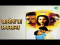 खामोश सा अफसाना | Libaas | Lata Mangeshkar | Suresh Wadkar Songs | Naseeruddin Shah - Suresh Wadkar & Lata Mangeshkar